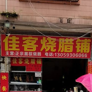 佳客烧腊铺