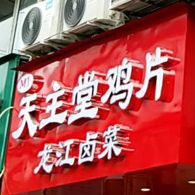 天主教堂片龙江卤菜(龙王庙正街店)