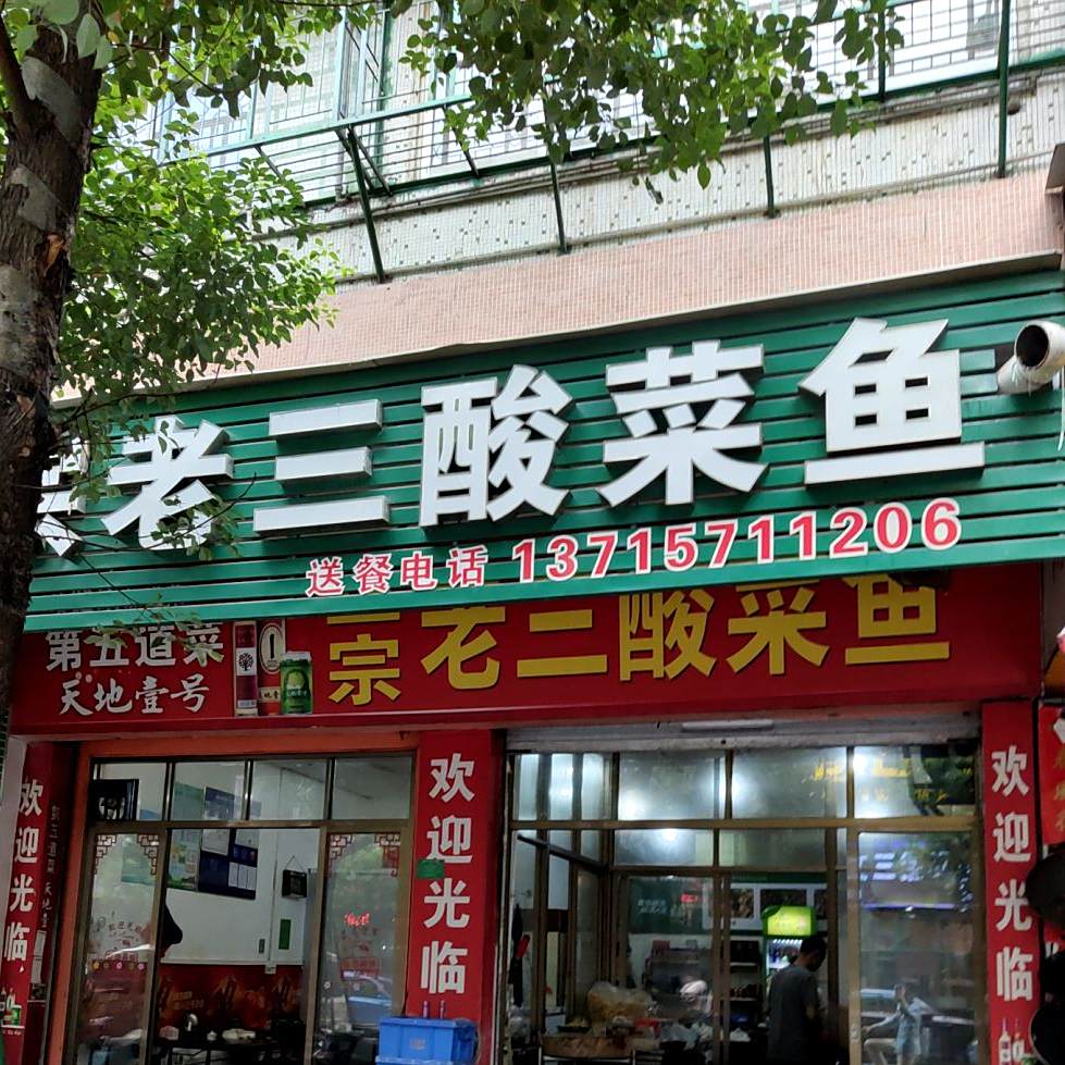 正宗老三酸菜鱼(湘桥店)