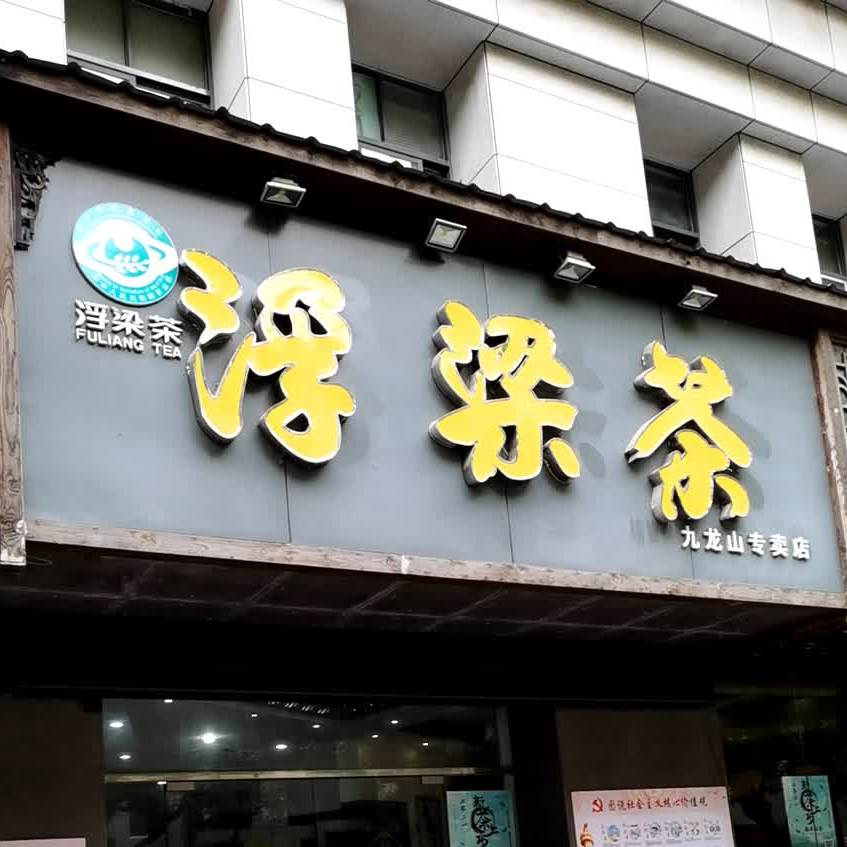 浮梁茶(九龙山专卖店)