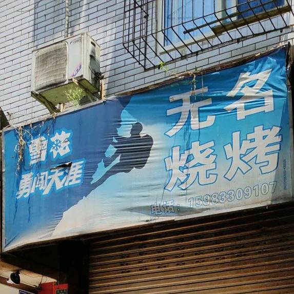 无名钱烤(大北街店)