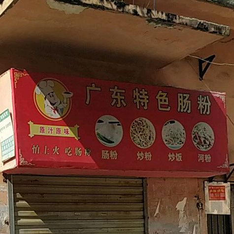 广东肠粉店(师大南路店)