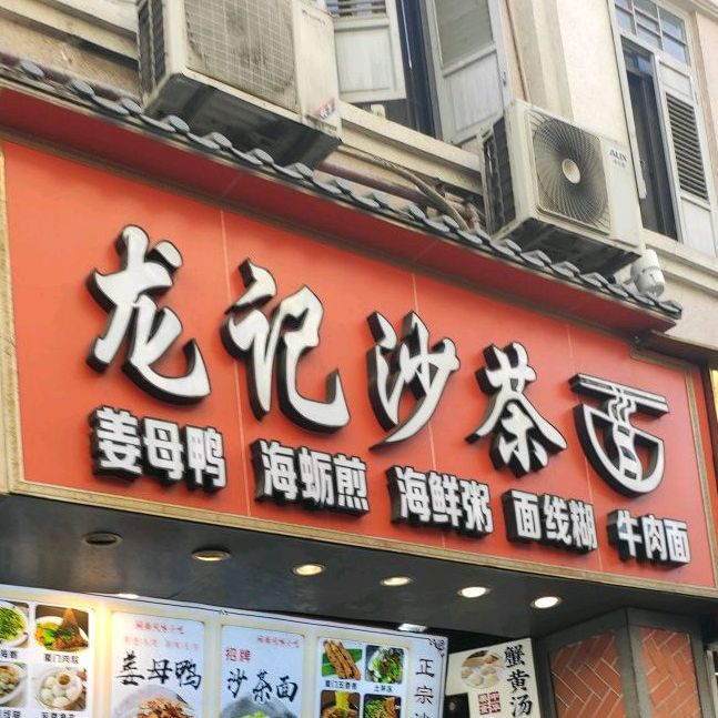 龙氏沙茶面(老虎城欢乐购物中心店)