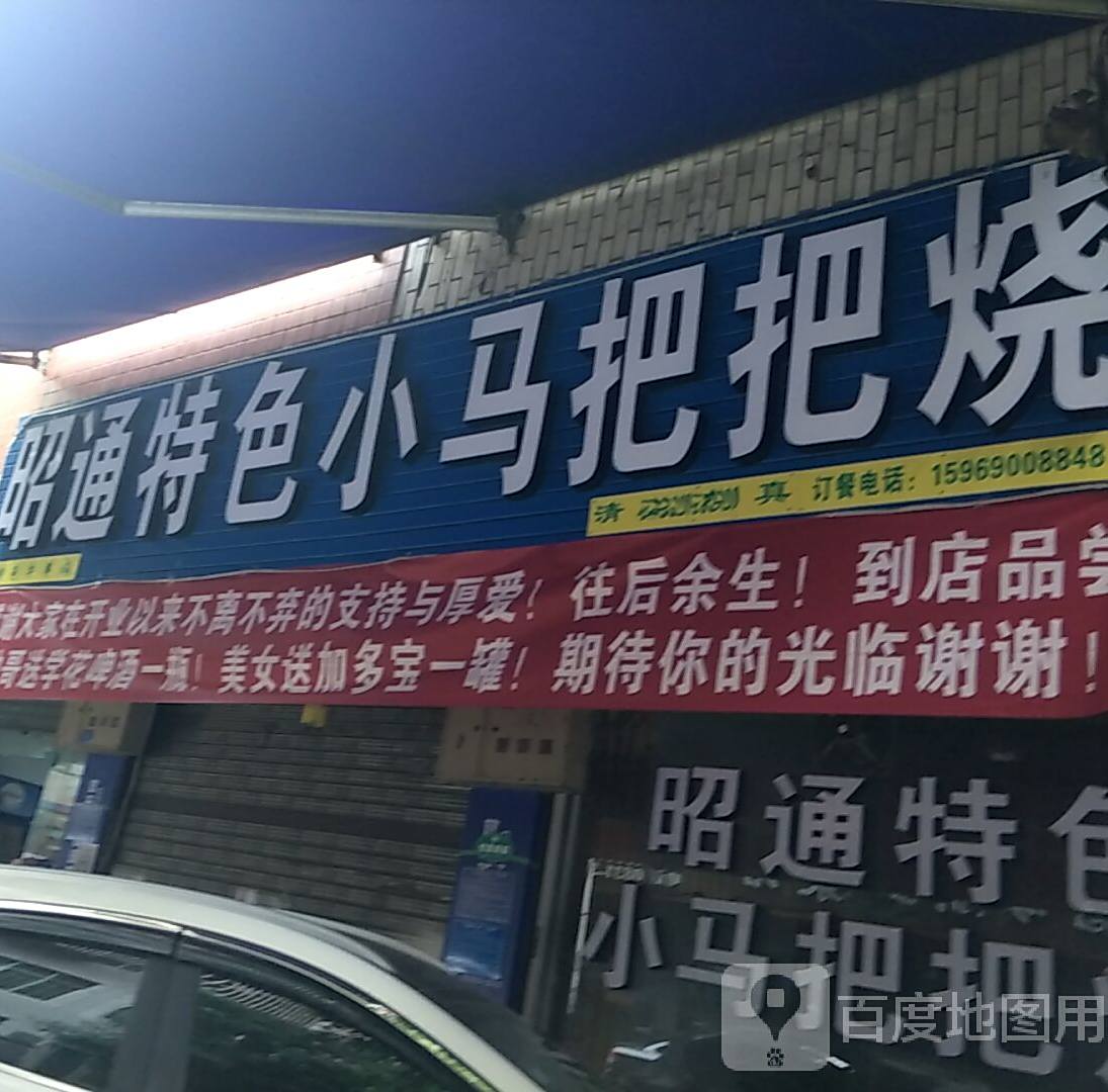 正宗昭通把把烧(芙蓉花园店)