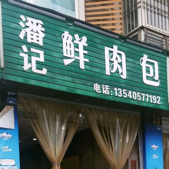 潘记鲜肉包