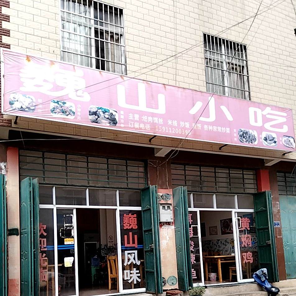 李季巍山小吃(鹤云路店)