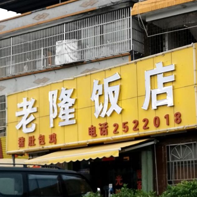 老隆饭店(顺惠鑫百货商场店)