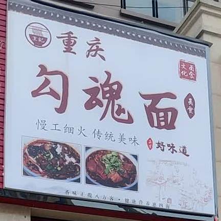 勾魂面(银城中路下段店)