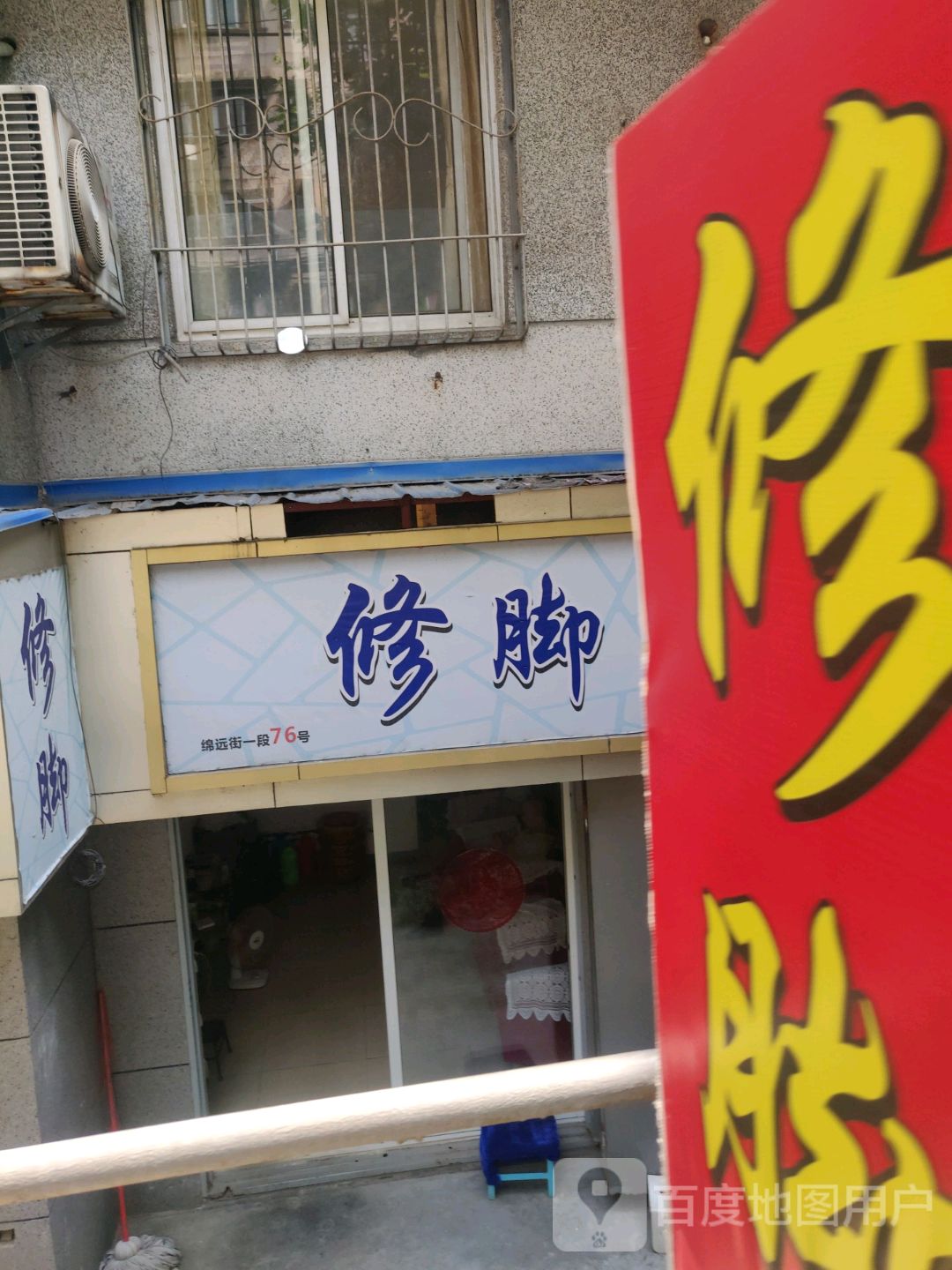 修脚