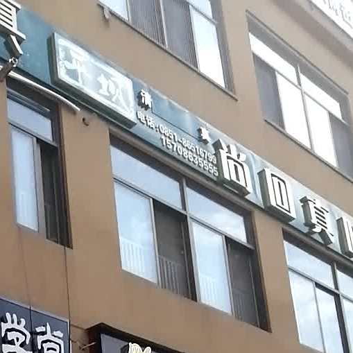 平坝清真尚回真味(观府壹号店)