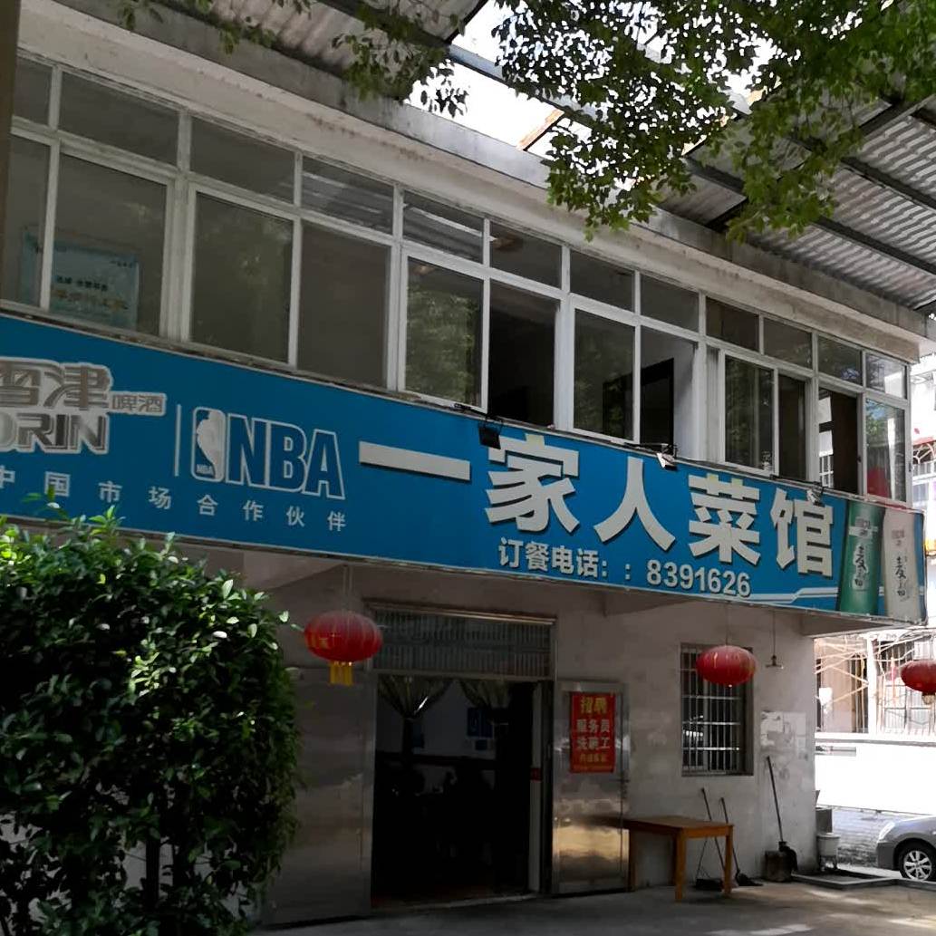 一家人菜馆(平安路店)