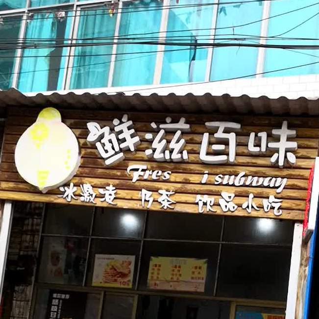 鲜滋百味冰淇淋奶茶