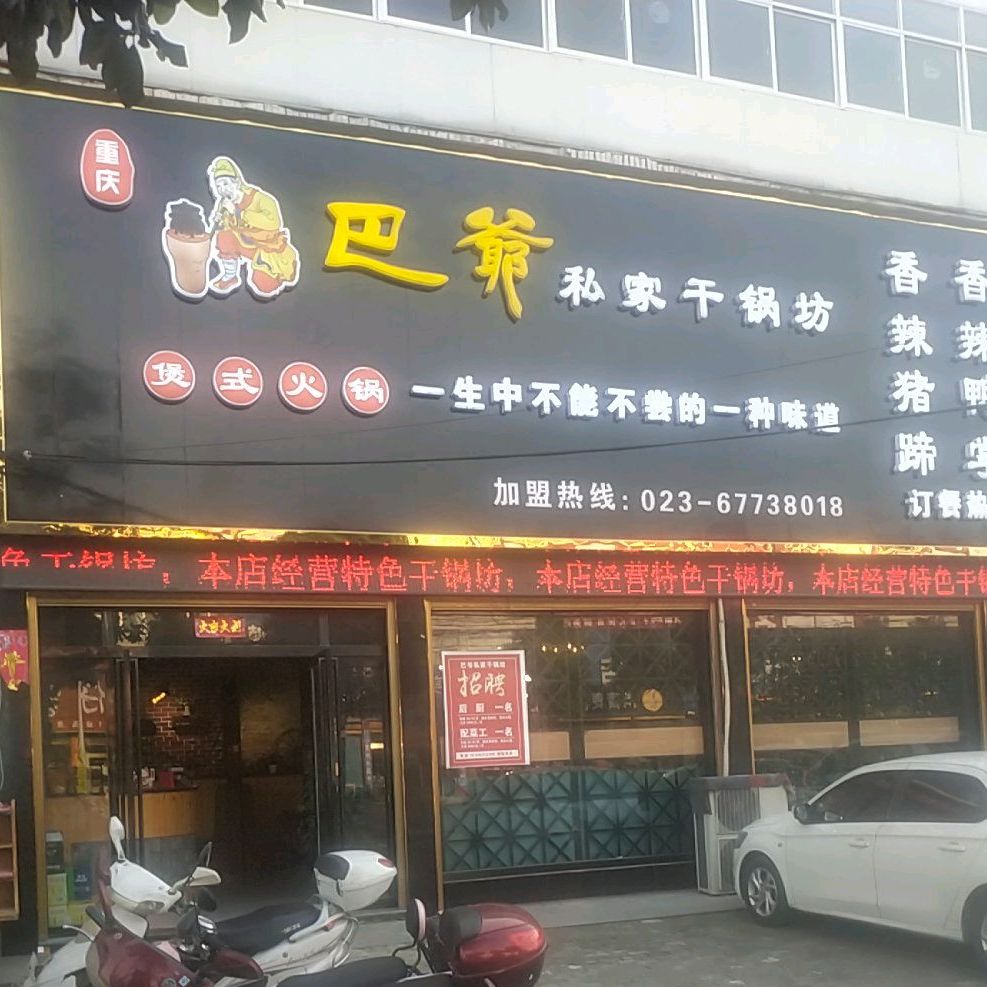 巴爷私家干锅坊(紫云大道店)