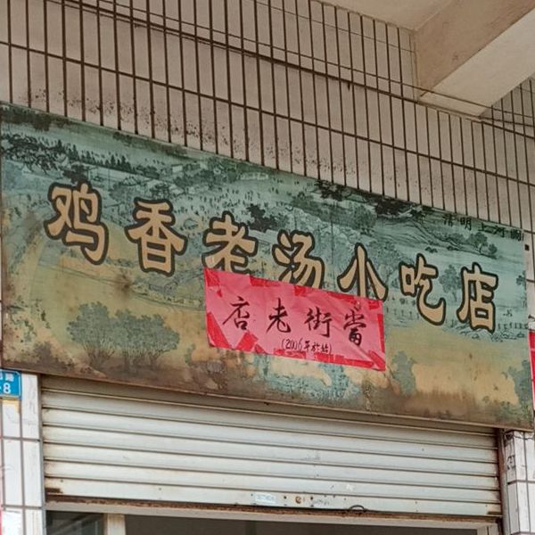 鸡香老唐小吃店