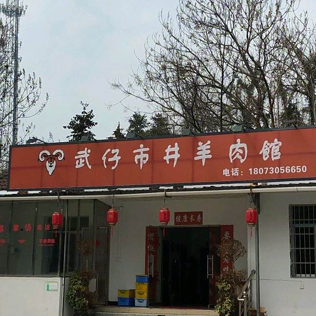 武仔市井羊肉馆