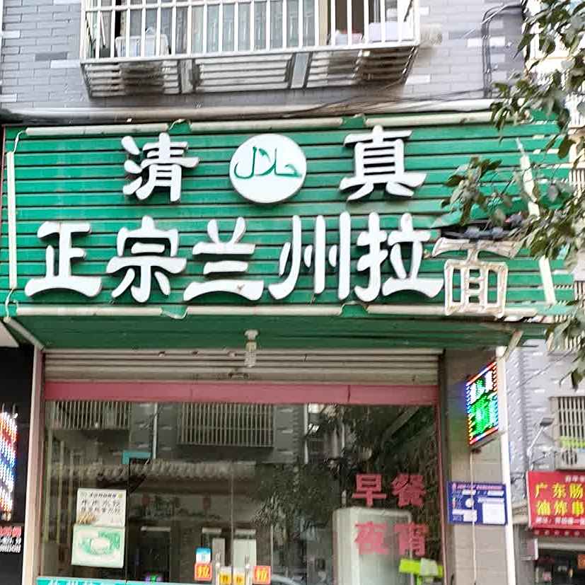 清真正宗兰州拉面(贾伯塘小区一区店)