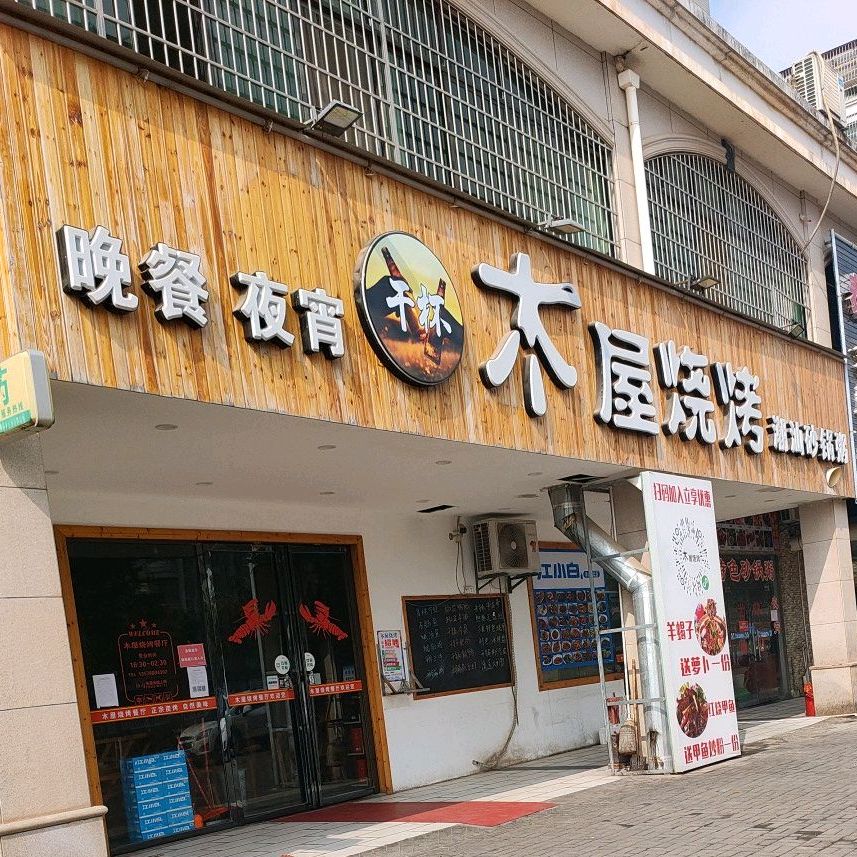 干杯木屋烧烤潮汕砂锅粥(紫薇店)