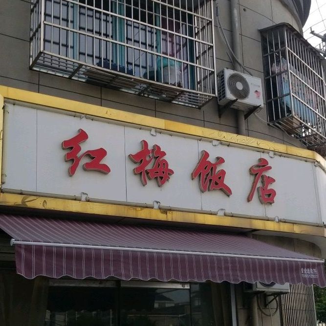 红梅酒店(新莞南路店)