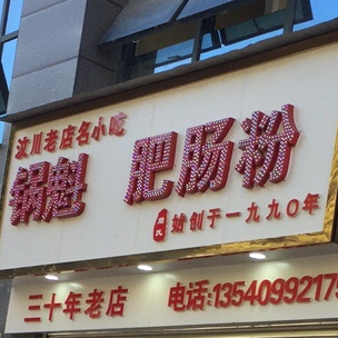 汶川老店名小吃锅魁肥肠粉