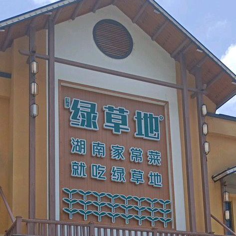 绿草地湖南家常菜圭塘店