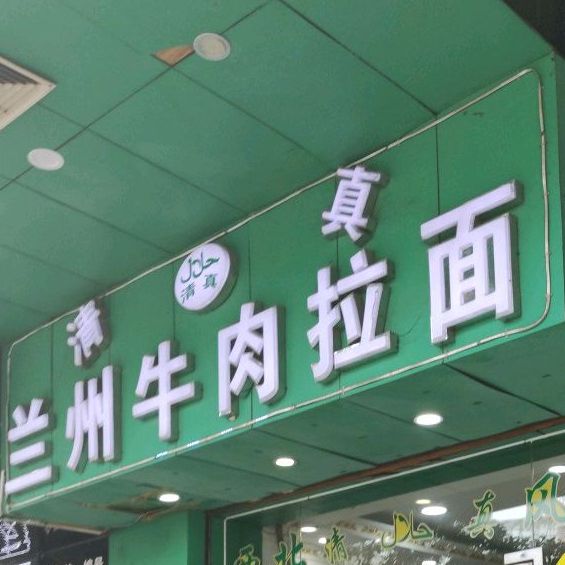 清真兰州牛肉拉面(岐江广场店)