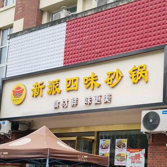 新派四味砂锅