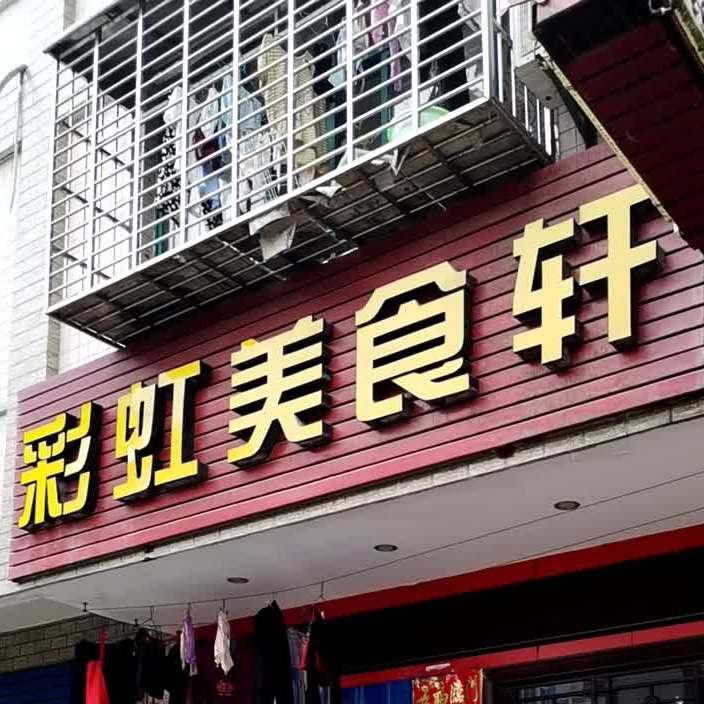 彩虹药食轩