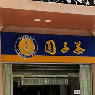 圆子茶(官山店)