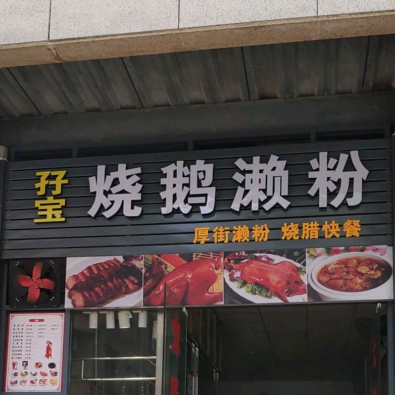孖宝烧鹅濑粉(三庄路店)