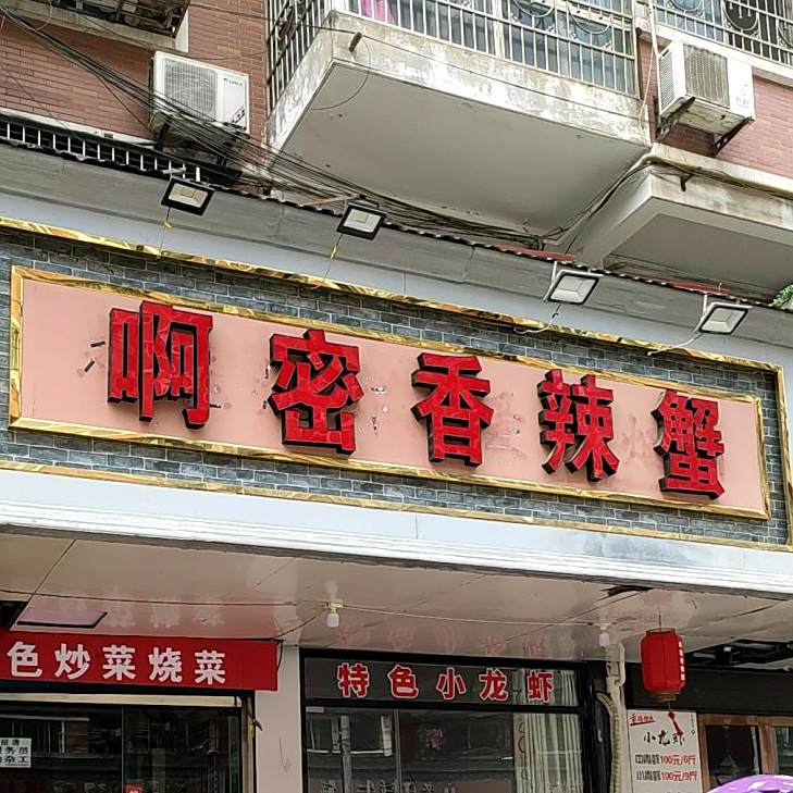 啊密香辣蟹(四季阳光花园店)