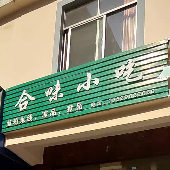 合位小吃