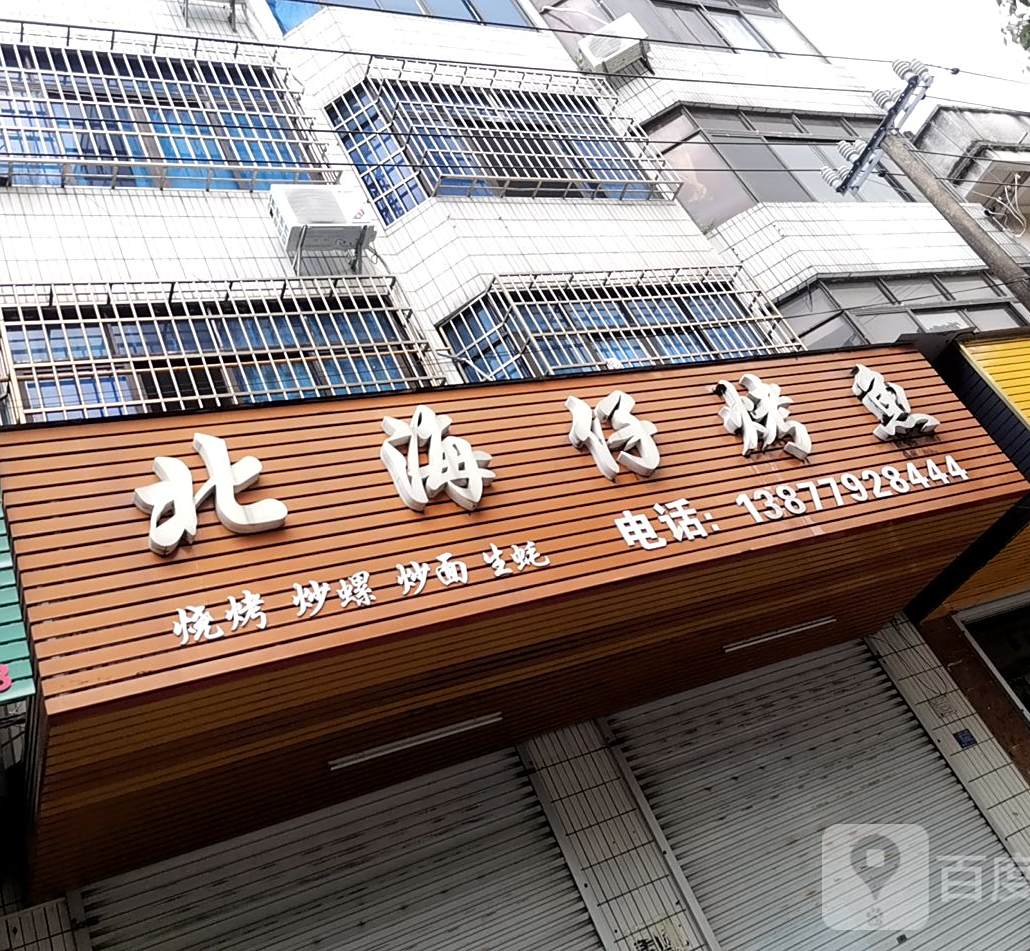 北海仔烤鱼
