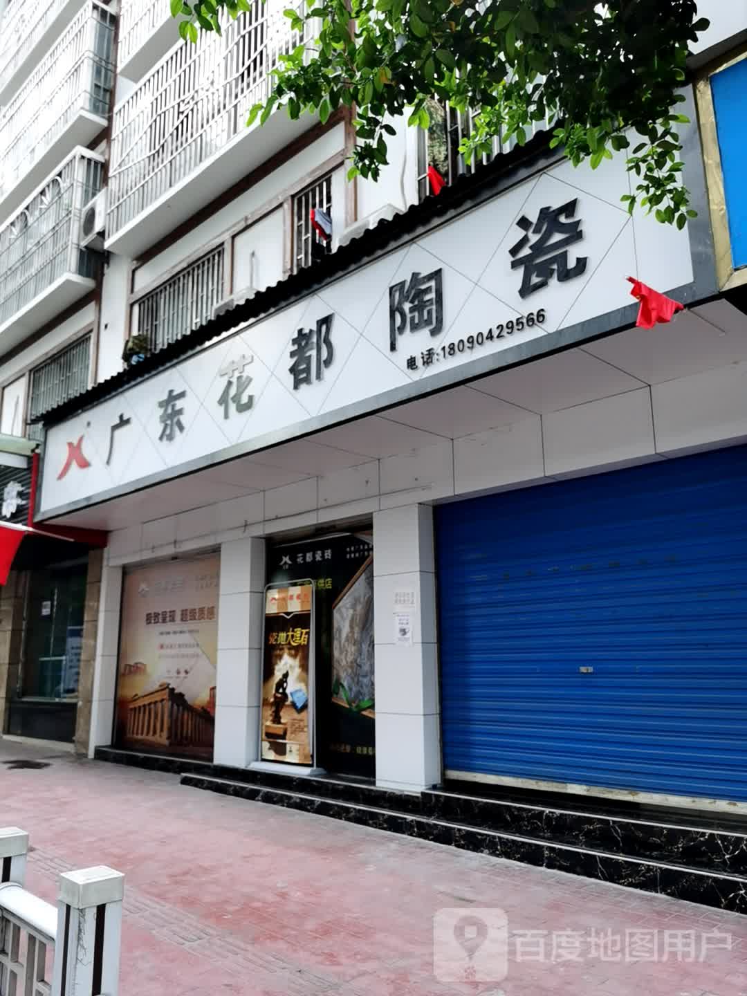 广东花都陶瓷(延安路店)