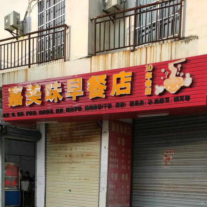 嘉美味早餐店