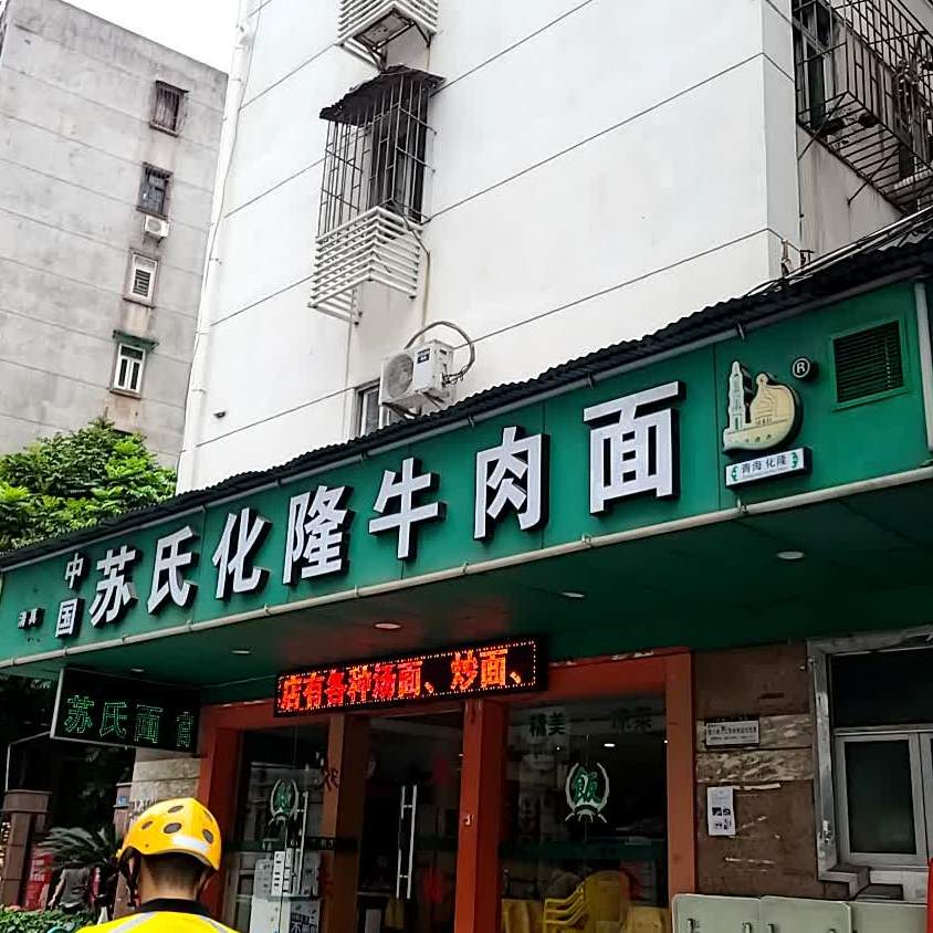 清真中国苏氏化隆牛肉面(信成南街店)
