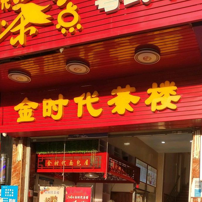 金时代茶楼(蓝水湾店)