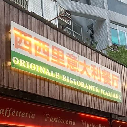 西西里意大利餐厅(翠闲庭店)