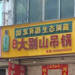 王家大别山吊锅(老十字街店)