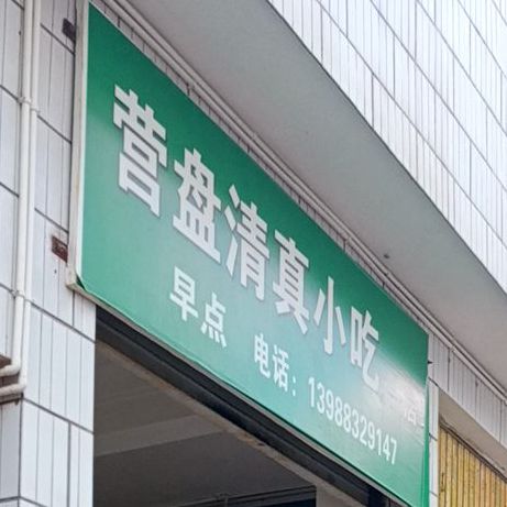 营盘清真小吃街(一店)