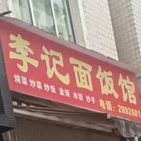 李记饭面馆(明珠路店)