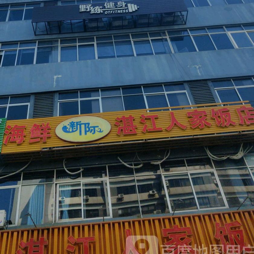 新际湛江人家饭店(吉大店)