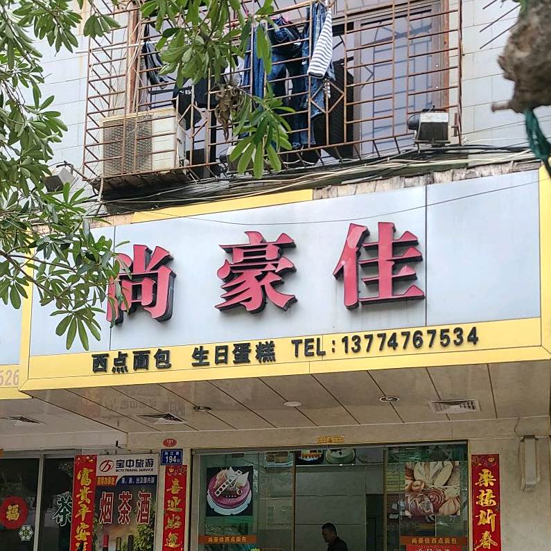 尚豪佳西点面包生日蛋糕