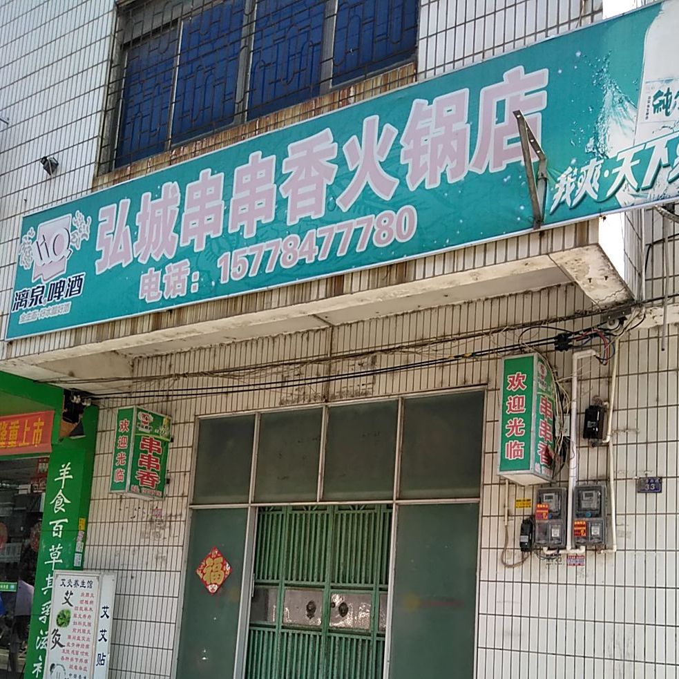 弘城炸串香火锅店