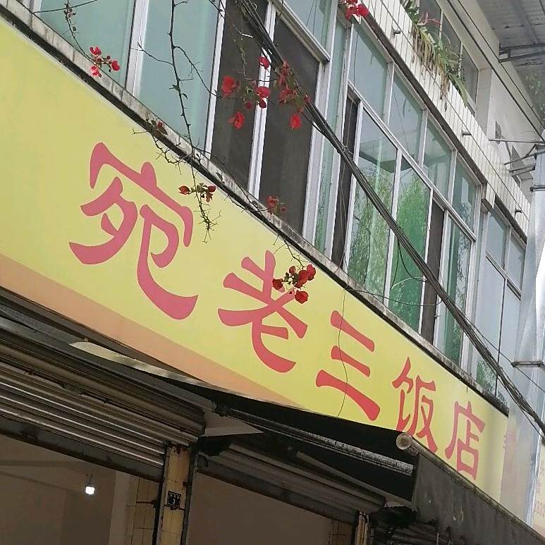 宛老三饭店
