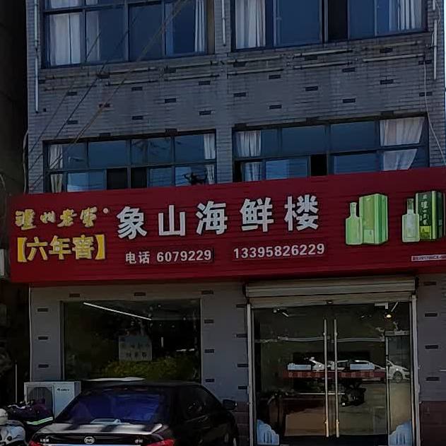象山海先(解放东路店)