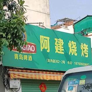 阿建烧烤吧