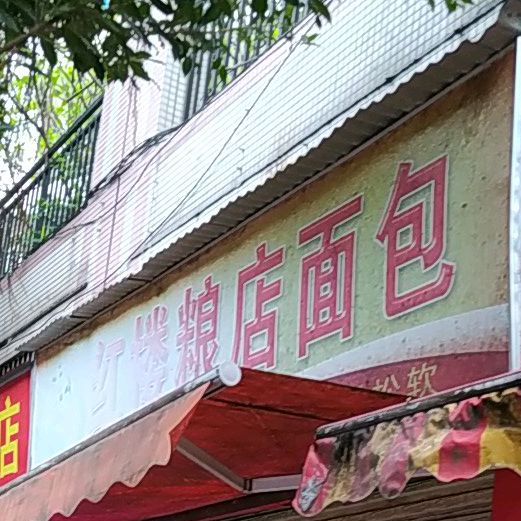 红楼粮店面包