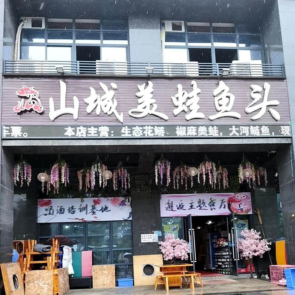 山城美蛙屋头(忠县香山湖店)