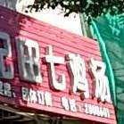 华记正宗老牌田七鸡汤(城南路店)