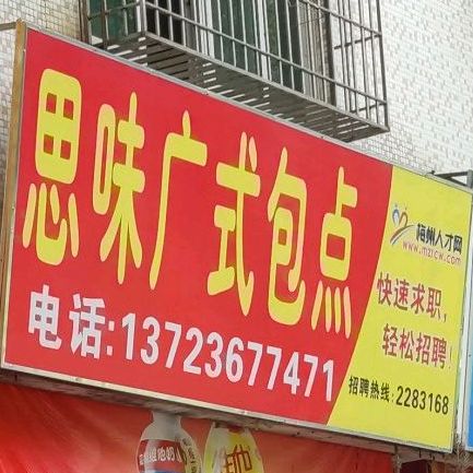 思味广shi包点(新满店)